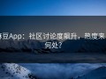 麻豆App：社区讨论度飙升，热度来自何处？