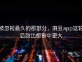 被忽视最久的那部分，麻豆app这轮后劲比想象中更大
