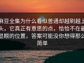麻豆全集为什么看似普通却越刷越上头，它真正有意思的点，恰恰不在最显眼的位置，答案可能没你想得那么简单
