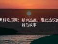 黑料吃瓜网：新兴热点，引发热议的背后故事