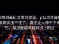 没想到最后会看到这里，p站浏览器热度确实压不住了，真正让人停不下来的，是那些越来越对得上的点