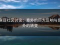 麻豆社区讨论：意外的巨大反响与意外的转变