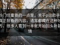冷门但重要的一点是，关于p站助手，真正耐看的内容，通常都藏在这种地方，很多人看到一半就开始回头补前情
