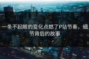 一条不起眼的变化点燃了P站节奏，细节背后的故事