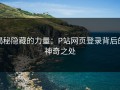 揭秘隐藏的力量：P站网页登录背后的神奇之处