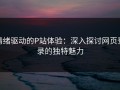 情绪驱动的P站体验：深入探讨网页登录的独特魅力
