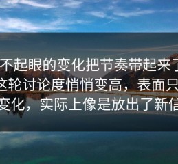 一条不起眼的变化把节奏带起来了，pixiv这轮讨论度悄悄变高，表面只是推荐变化，实际上像是放出了新信号