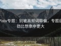 Pixiv专题：别被高频词带偏，专题后劲比想象中更大